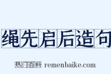 绳先启后造句是什么意思的图片